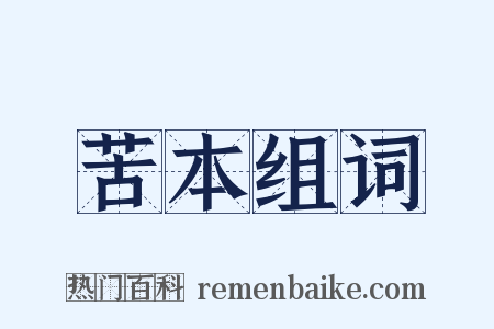 苦本组词是什么意思的图片